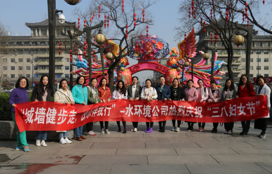 水环境公司发展庆祝“三八妇女节”城墙健步走活动