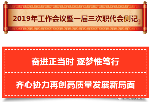 陕西J9集团集团2019年工作会议暨一届三次职代会侧记