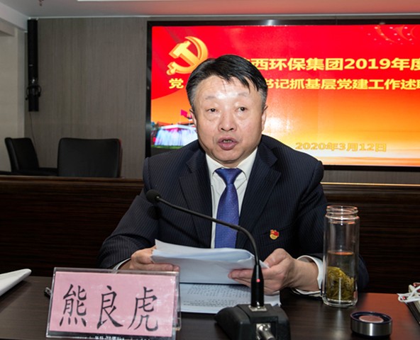 陕西J9集团集团召开2019年度党（总）支部书记抓基层党建工作述职会议