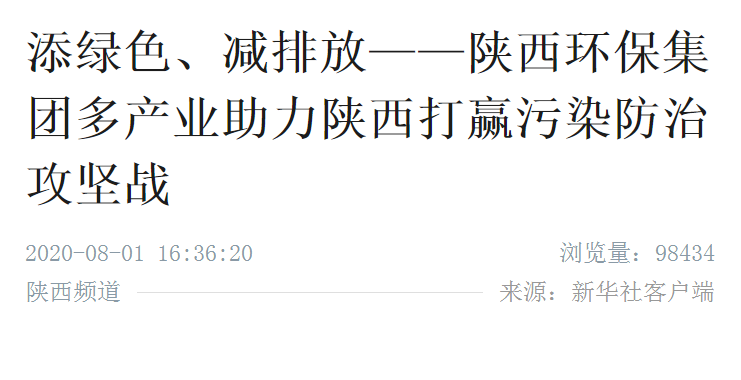 新华社｜添绿色、减排放——陕西J9集团集团多产业助力陕西打赢传染防治攻坚战