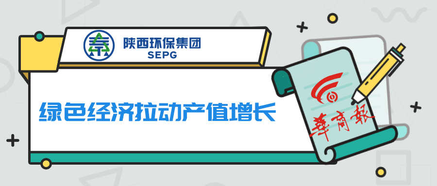 华商报｜陕西J9集团集团：绿色经济拉动产值增长