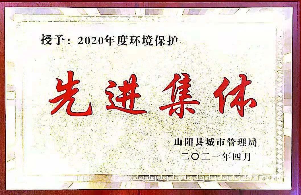 山阳公司荣获2020年度环境；は冉宄坪