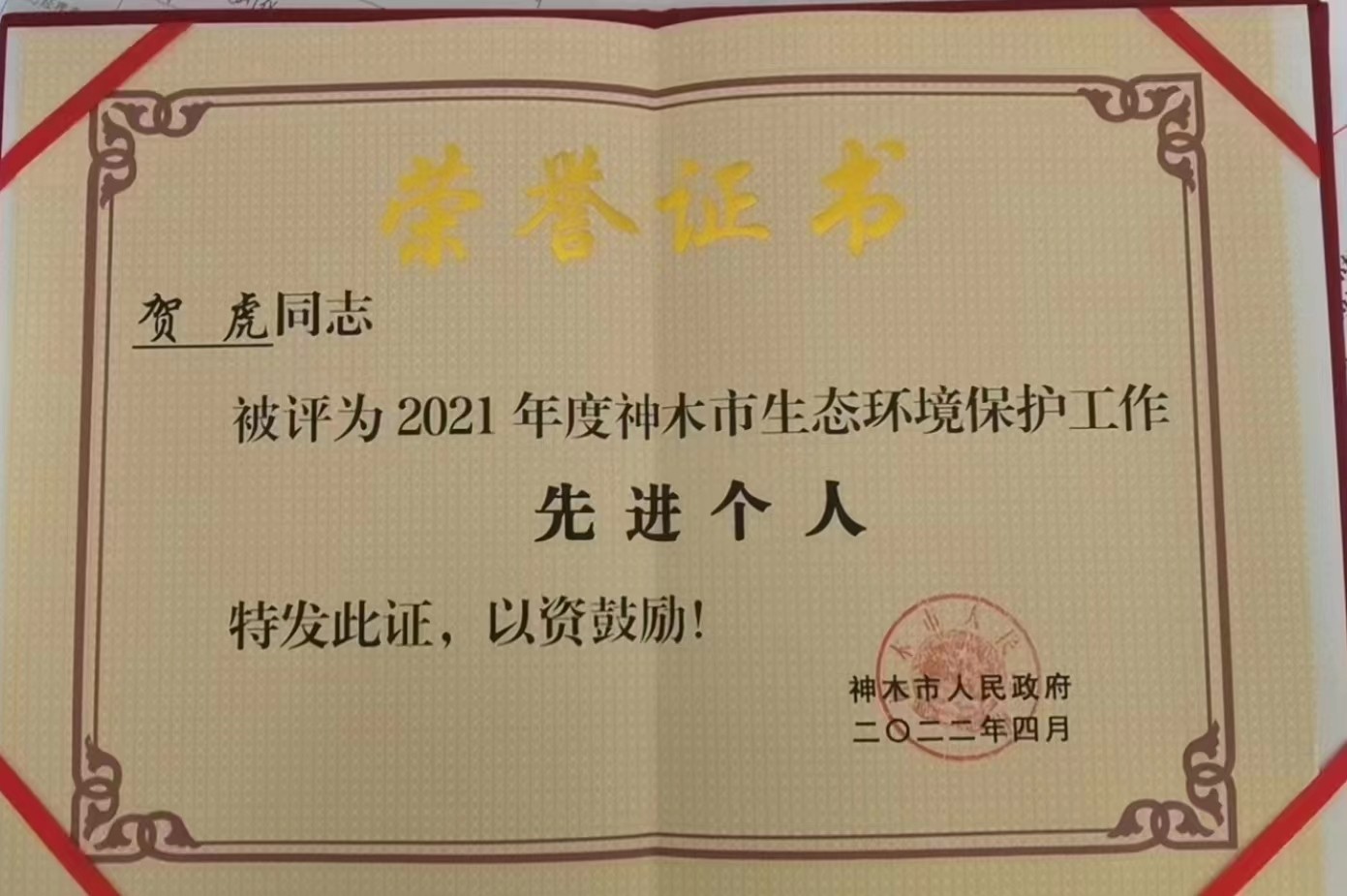 水环境公司职工荣获神木市人民当局宣告的“2021年度神木市生态环境；すぷ飨冉孜摇比儆称号