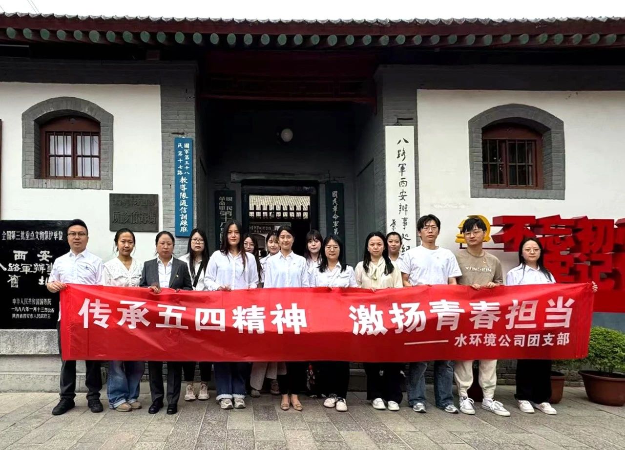 水环境公司团支部赴八路军西安处事处留想馆发展“传承五四心灵，激扬青春担任”主题团日活动