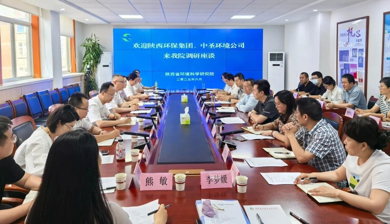 陕西J9集团集团与陕西省环境科学钻研院座谈互换